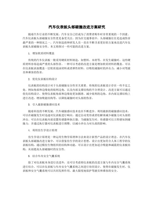 汽车仪表板头部碰撞改进方案研究