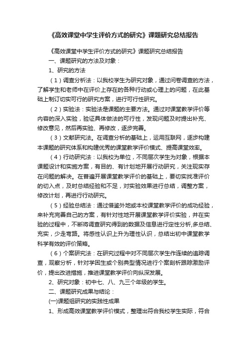 《高效课堂中学生评价方式的研究》课题研究总结报告