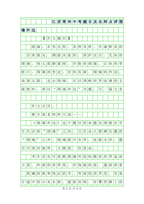 2019年江苏常州中考作文题目及名师点评-围墙外边