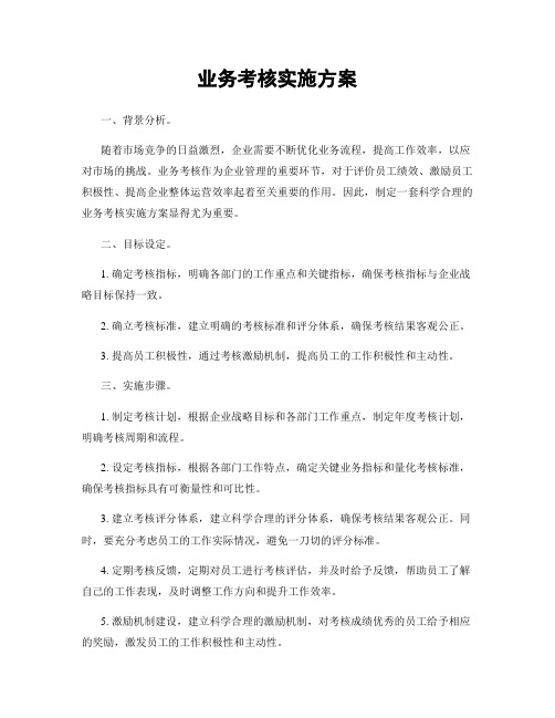 业务考核实施方案