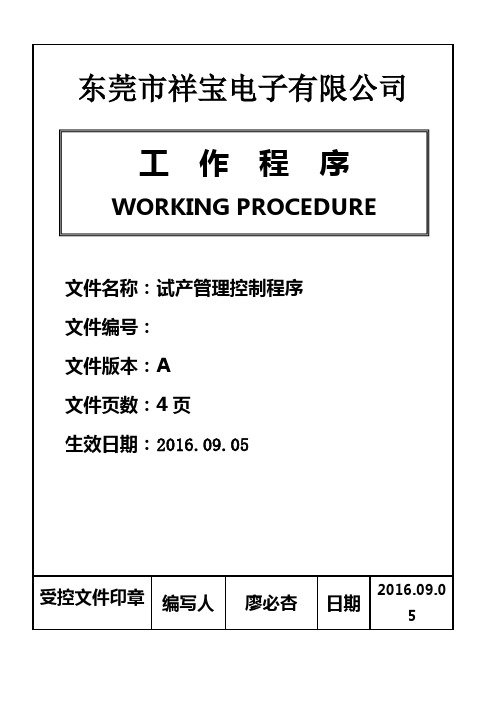 试产管理控制程序