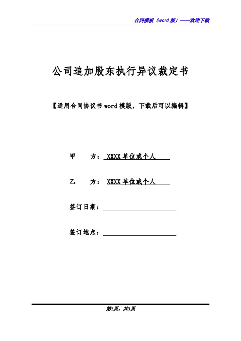 公司追加股东执行异议裁定书