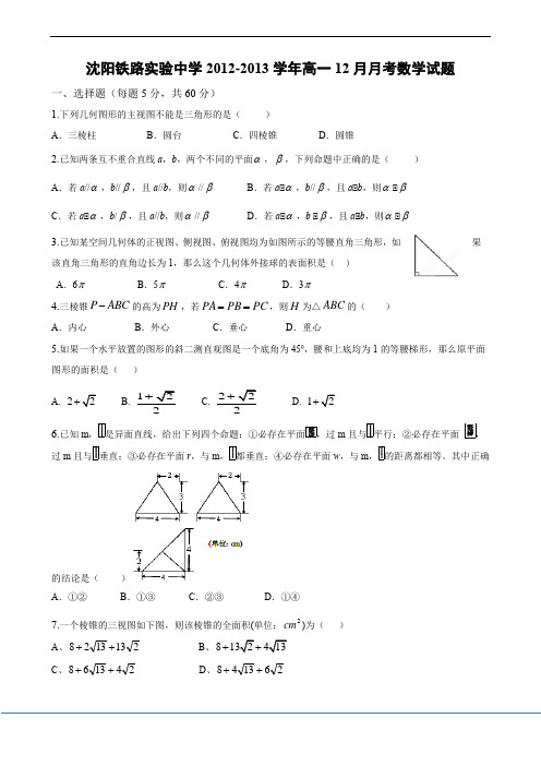 2012-2013学年辽宁省沈阳铁路实验中学高一12月月考数学试题 Word版含答案