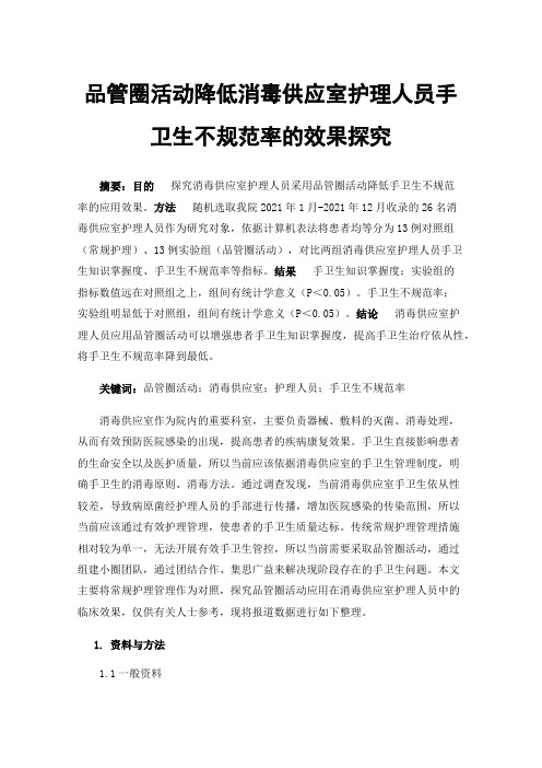 品管圈活动降低消毒供应室护理人员手卫生不规范率的效果探究