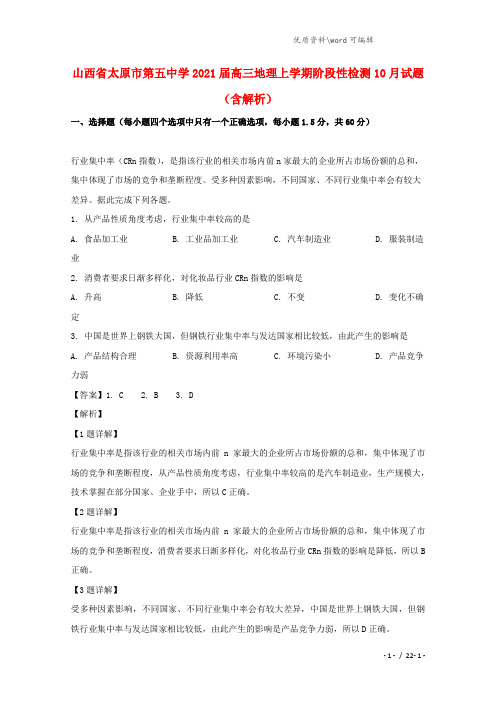 山西省太原市第五中学2021届高三地理上学期阶段性检测10月试题(含解析).doc