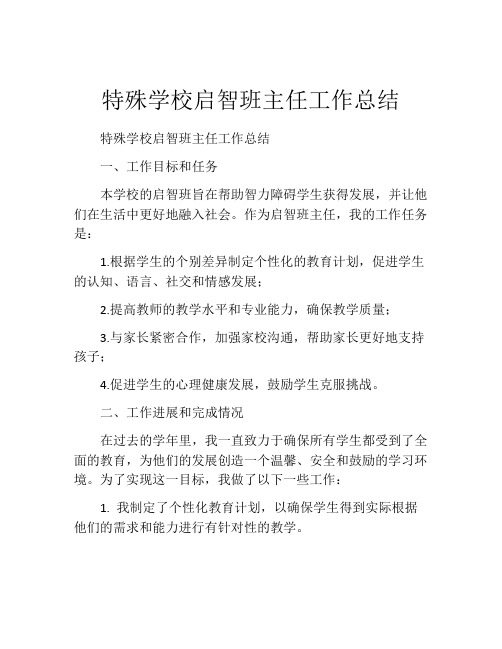 特殊学校启智班主任工作总结