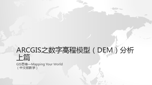 ArcGIS之数字高程模型(DEM)分析