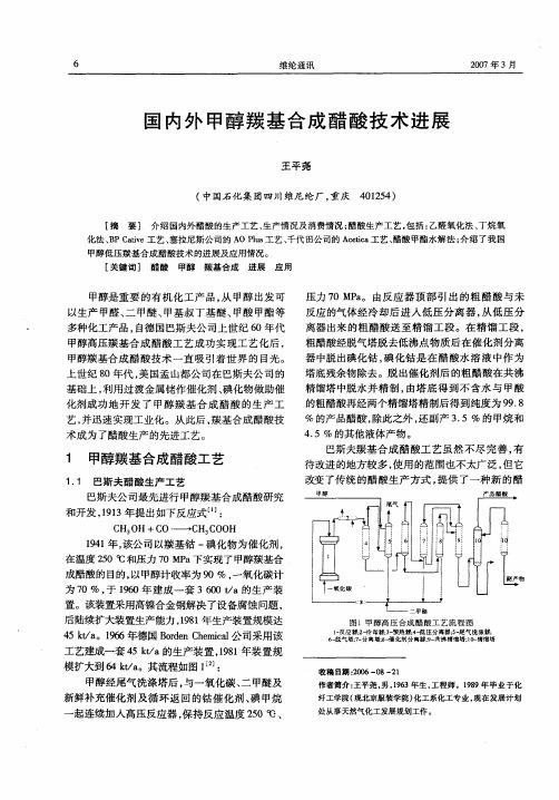 国内外甲醇羰基合成醋酸技术进展