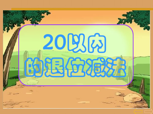 20以内的退位减法完整52551ppt课件