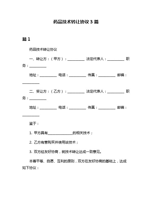 药品技术转让协议3篇