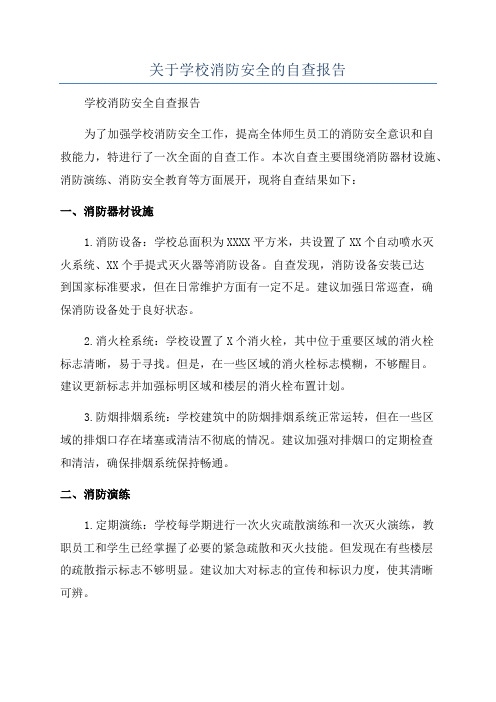 关于学校消防安全的自查报告