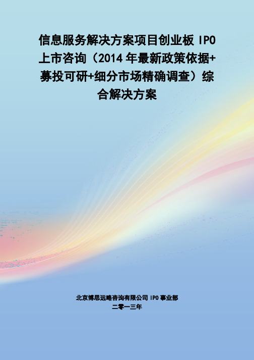 信息服务解决方案IPO上市咨询(2014年最新政策+募投可研+细分市场调查)综合解决方案