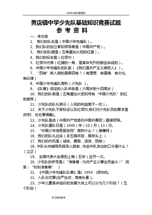 少先队基础知识竞赛试题参考资料全