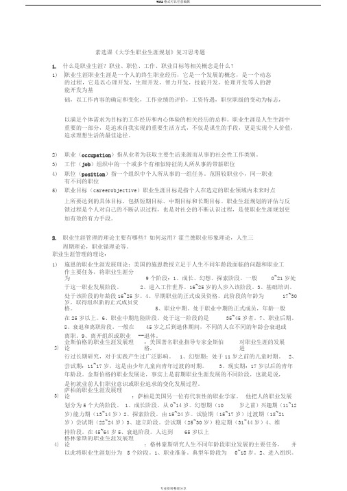 大学生职业生涯规划考试重点复习思考题