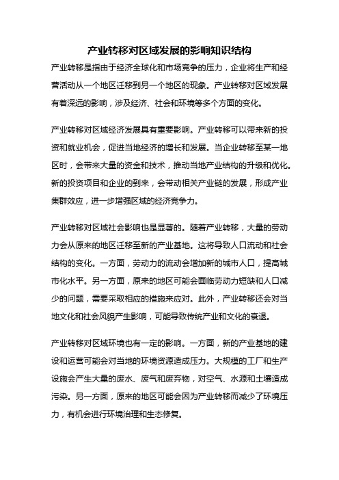 产业转移对区域发展的影响知识结构