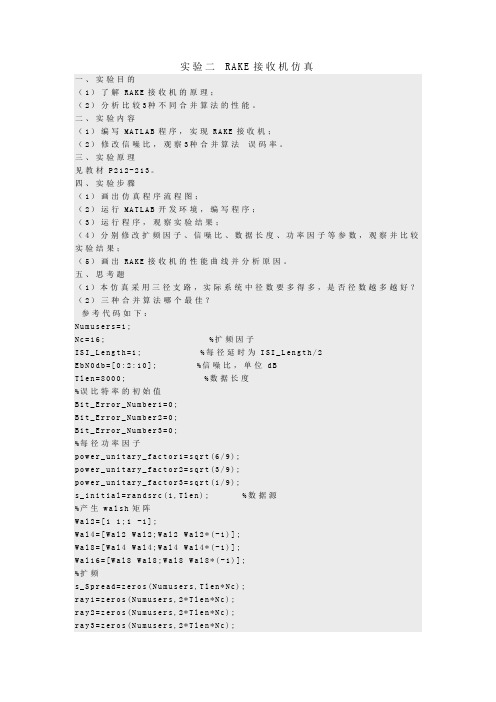 实验二 RAKE接收机仿真