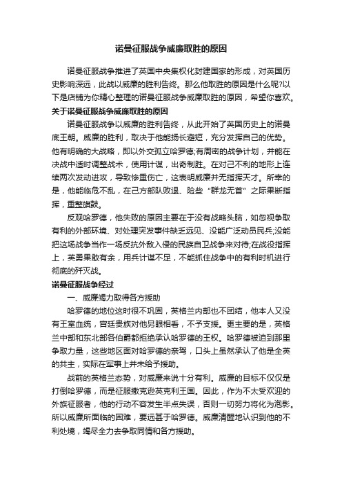 诺曼征服战争威廉取胜的原因