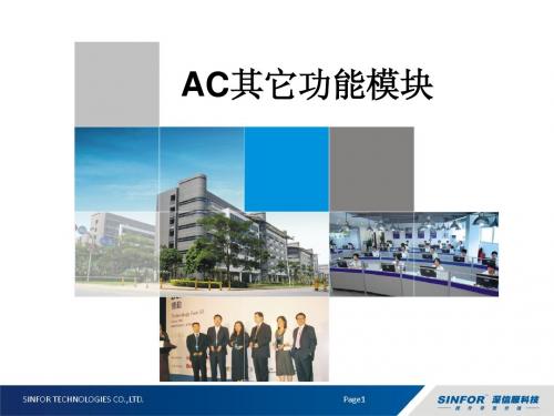 AC其它功能模块