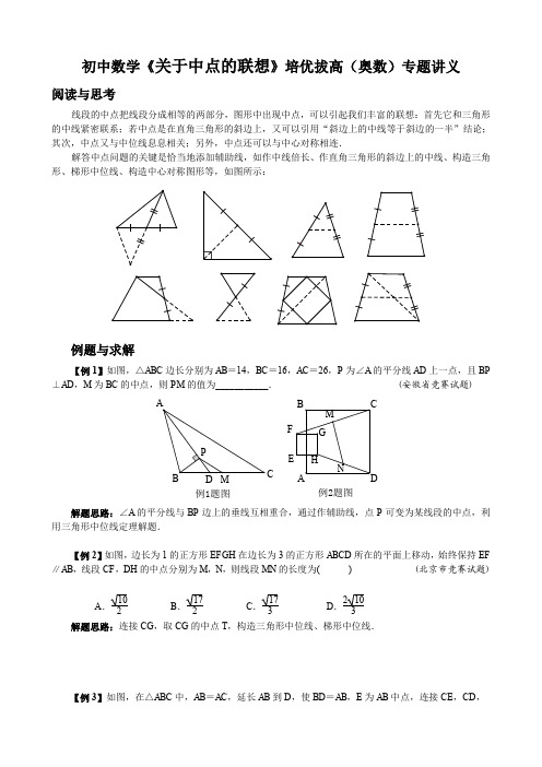 初中数学《关于中点的联想》培优拔高(奥数)专题讲义