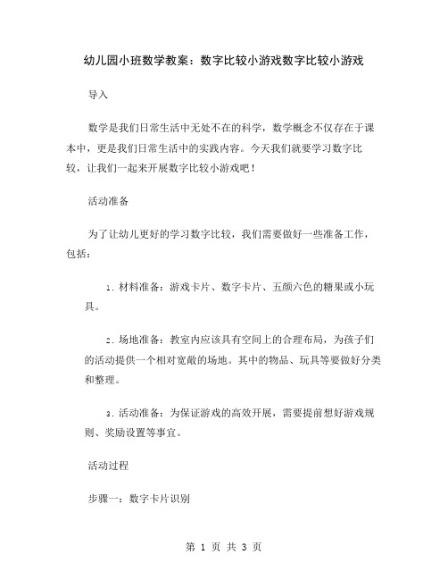 幼儿园小班数学教案：数字比较小游戏