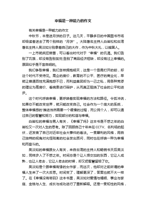 幸福是一种能力的作文