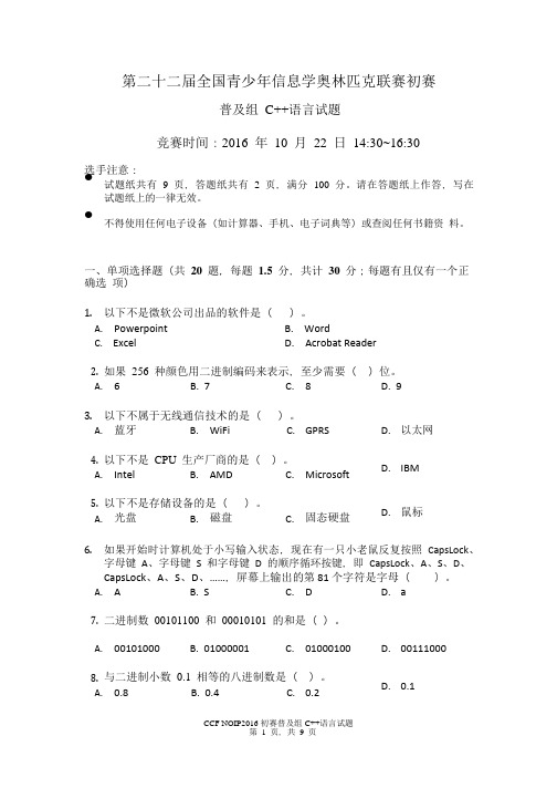 NOIP2016初赛普及组C++题目及答案