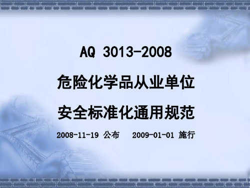 危险化学品从业单位安全标准化通用规范