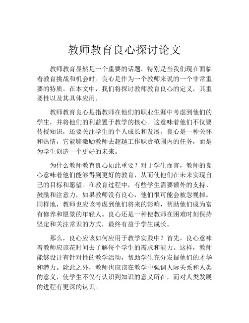 教师教育良心探讨论文