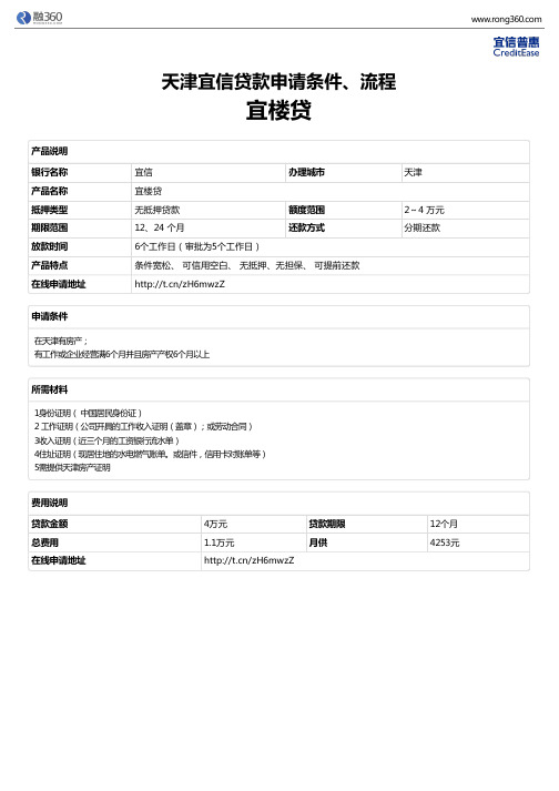 《宜楼贷》天津宜信-无抵押贷款-申请条件、材料、流程、利率