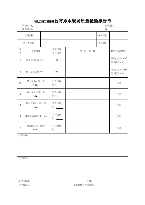 市政公路工程路段台背排水现场质量检验报告单