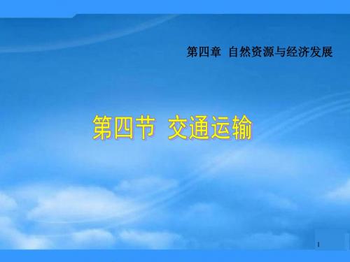 河北省廊坊市第十中学七年级地理下册 第4章 第4节《交通运输》课件 中图版