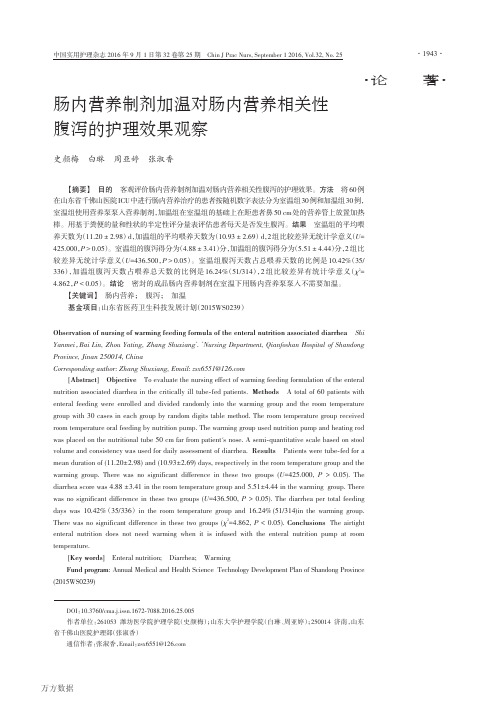 肠内营养制剂加温对肠内营养相关性腹泻的护理效果观察解析