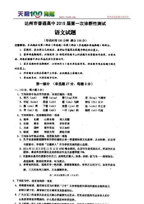 四川省达州市普通高中2015届第一次诊断性测试语文试题(扫描版,含解析)