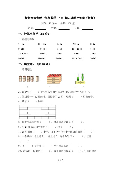最新西师大版一年级数学(上册)期末试卷及答案(新版)