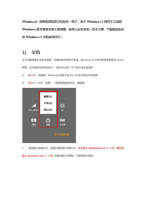 Windows8  使用技巧图文教程 快捷键大全