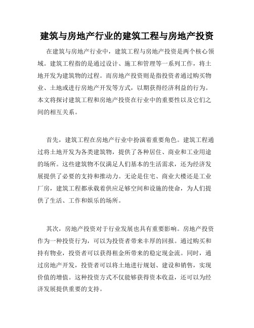 建筑与房地产行业的建筑工程与房地产投资