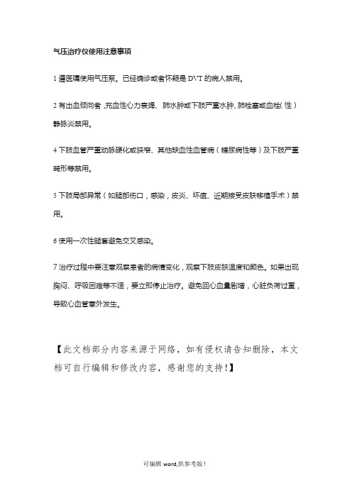 气压治疗仪使用注意事项