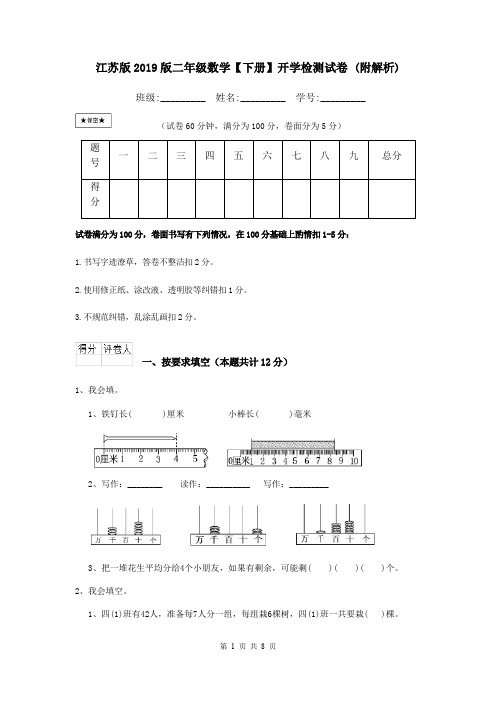 江苏版2019版二年级数学【下册】开学检测试卷 (附解析)