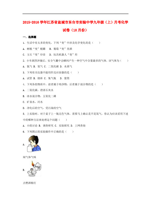 【月考试卷】江苏省盐城市东台市2016届九年级化学上学期10月月考试卷(含解析) 新人教版