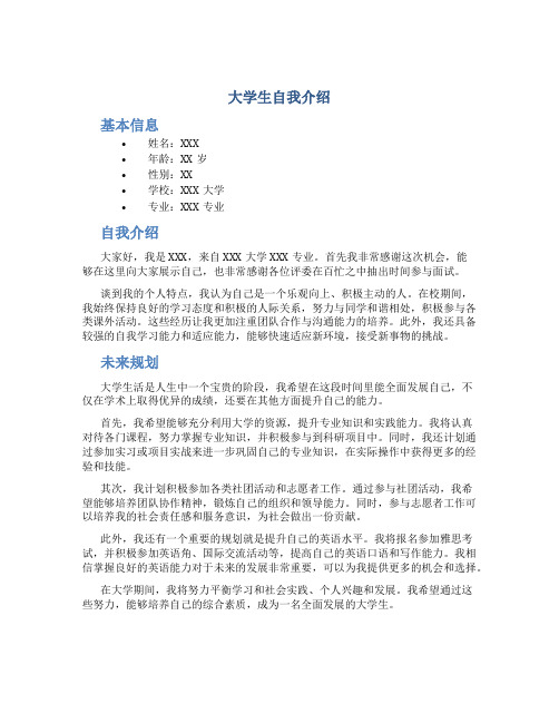 大学生自我介绍 大学生自我介绍未来规划