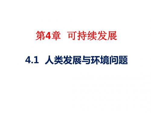 九年级科学下册4.1人类发展与环境问题课件新版浙教版2