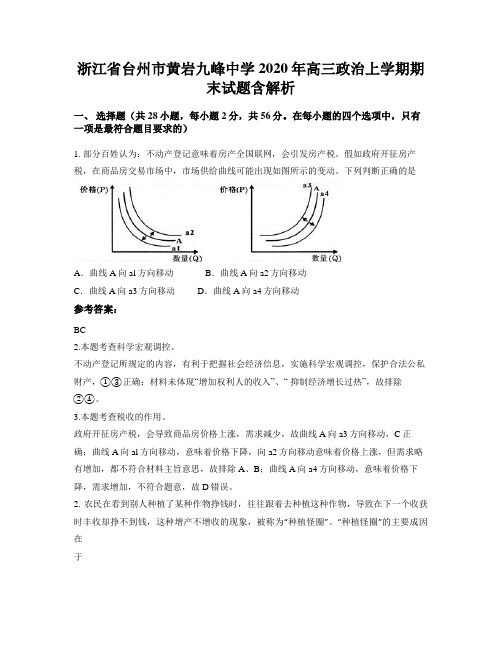 浙江省台州市黄岩九峰中学2020年高三政治上学期期末试题含解析