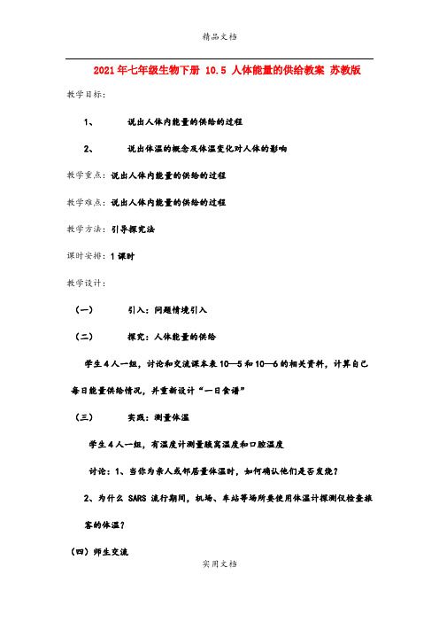 2021年七年级生物下册 .5 人体能量的供给教案 苏教版