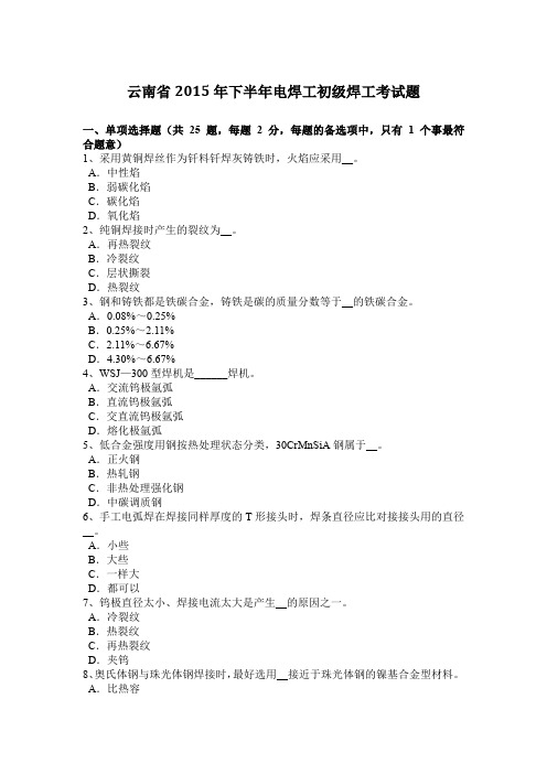 云南省2015年下半年电焊工初级焊工考试题