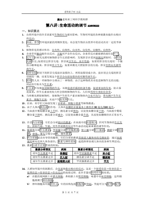 【VIP专享】浙教版科学新八上第8讲：生命活动的调节