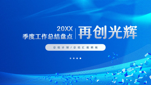 大气蓝色商务风企业年度总结汇报PPT模板