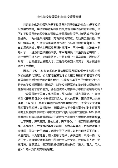 中小学校长领导力与学校管理智慧