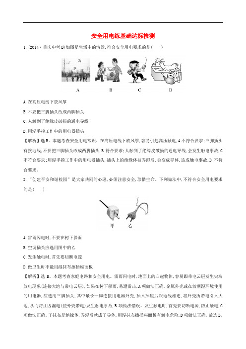 九年级物理全册 19.3 安全用电练基础达标检测(含解析)(新版)新人教版