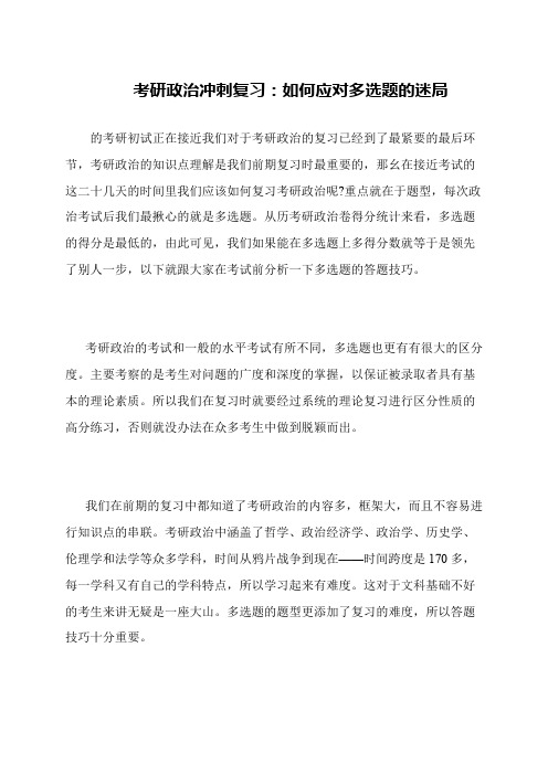 考研政治冲刺复习 如何应对多选题的迷局