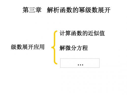 数学物理方法课件解析函数的幂级数展开